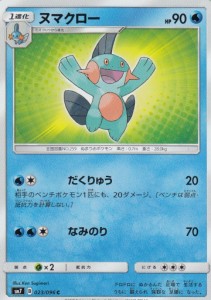 【プレイ用】 ポケモンカードゲーム SM7 023/096 ヌマクロー (C コモン) 拡張パック 裂空のカリスマ 【中古】