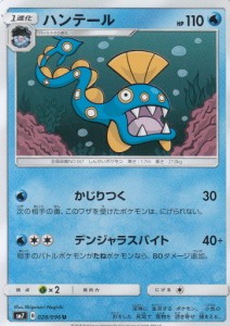 【プレイ用】 ポケモンカードゲーム SM7 028/096 ハンテール (U アンコモン) 拡張パック 裂空のカリスマ 【中古】