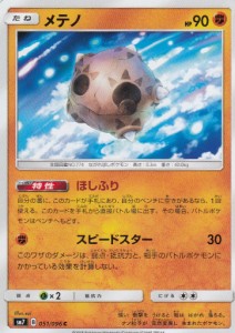 【プレイ用】 ポケモンカードゲーム SM7 051/096 メテノ (C コモン) 拡張パック 裂空のカリスマ 【中古】