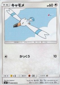 【プレイ用】 ポケモンカードゲーム SM7 069/096 キャモメ (C コモン) 拡張パック 裂空のカリスマ 【中古】