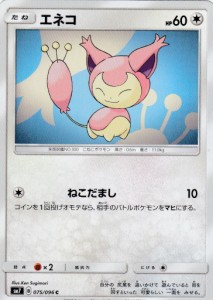 【プレイ用】 ポケモンカードゲーム SM7 075/096 エネコ (C コモン) 拡張パック 裂空のカリスマ 【中古】