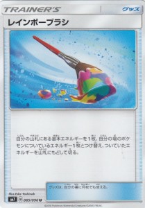 【プレイ用】 ポケモンカードゲーム SM7 085/096 レインボーブラシ (U アンコモン) 拡張パック 裂空のカリスマ 【中古】