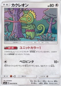 ポケモンカードゲーム SM7a 044/060 カクレオン 無 (C コモン)   強化拡張パック 迅雷スパーク