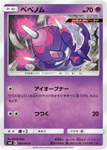 ポケモンカードゲーム SM8 047/095 べべノム 超 (C コモン) 拡張パック 超爆インパクト