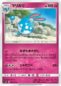 ポケモンカードゲーム SM8 063/095 マリルリ 妖 (C コモン) 拡張パック 超爆インパクト