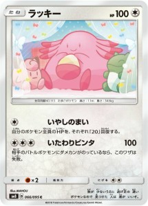 ポケモンカードゲーム SM8 066/095 ラッキー 無 (C コモン) 拡張パック 超爆インパクト