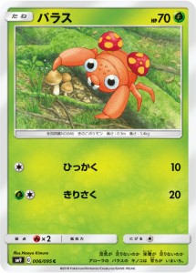 【プレイ用】 ポケモンカードゲーム SM9 006/095 パラス 草 (C コモン) 拡張パック タッグボルト 【中古】