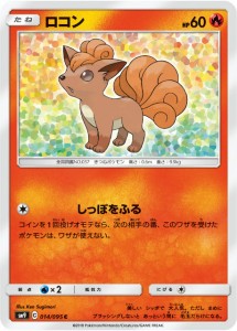 【プレイ用】 ポケモンカードゲーム SM9 014/095 ロコン 炎 (C コモン) 拡張パック タッグボルト 【中古】