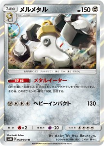 ポケモンカードゲーム SM9b 038/054 メルメタル 鋼 (R レア) 強化拡張パック フルメタルウォール