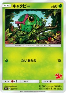 ポケモンカードゲーム SML 001/051 キャタピー 草 ファミリーポケモンカードゲーム リザードンGXデッキ