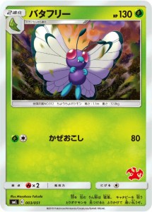 【プレイ用】 ポケモンカードゲーム SML 003/051 バタフリー 草 ファミリーポケモンカードゲーム リザードンGXデッキ 【中古】