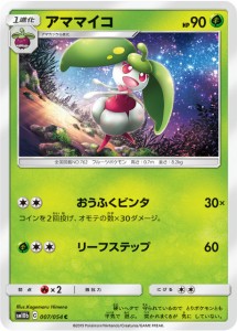 ポケモンカードゲーム SM10b 007/054 アママイコ 草 (C コモン) 強化拡張パック スカイレジェンド