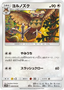 ポケモンカードゲーム SM10b 039/054 ヨルノズク 無 (C コモン) 強化拡張パック スカイレジェンド