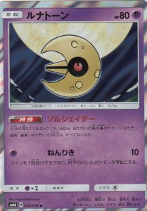 ポケモンカード SM6b 028/066 ルナトーン(レア)【新品】