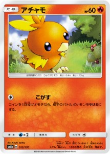 ポケモンカードゲーム SM8b 012/150 アチャモ 炎 ハイクラスパック GXウルトラシャイニー