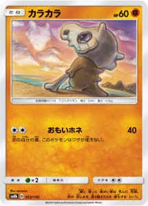 【プレイ用】 ポケモンカードゲーム SM8b 053/150 カラカラ 闘 ハイクラスパック GXウルトラシャイニー 【中古】