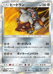 ポケモンカードゲーム SM8b 081/150 ヒードラン 鋼 ハイクラスパック GXウルトラシャイニー