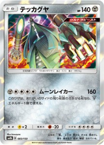 ポケモンカードゲーム SM8b 083/150 テッカグヤ 鋼 ハイクラスパック GXウルトラシャイニー