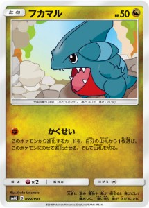 ポケモンカードゲーム SM8b 099/150 フカマル 竜 ハイクラスパック GXウルトラシャイニー