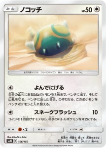 ポケモンカードゲーム SM8b 106/150 ノコッチ 無 ハイクラスパック GXウルトラシャイニー