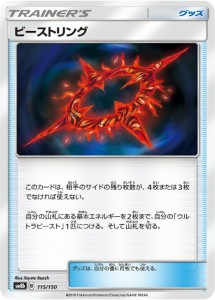 【プレイ用】 ポケモンカードゲーム SM8b 115/150 ビーストリング グッズ ハイクラスパック GXウルトラシャイニー 【中古】