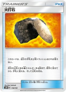 【プレイ用】 ポケモンカードゲーム SM8b 116/150 火打石 グッズ ハイクラスパック GXウルトラシャイニー 【中古】