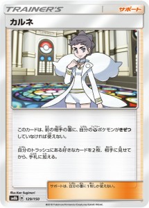 ポケモンカードゲーム SM8b 129/150 カルネ サポート ハイクラスパック GXウルトラシャイニー