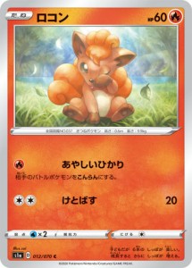 【プレイ用】 ポケモンカードゲーム S1a 012/070 ロコン 炎 (C コモン) 強化拡張パック VMAXライジング 【中古】