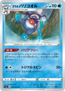 ポケモンカードゲーム S1a 019/070 ガラルバリコオル 水 (U アンコモン) 強化拡張パック VMAXライジング