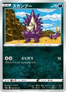 ポケモンカードゲーム S1a 048/070 スカンプー 悪 (C コモン) 強化拡張パック VMAXライジング