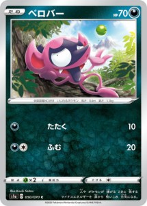 ポケモンカードゲーム S1a 050/070 ベロバー 悪 (C コモン) 強化拡張パック VMAXライジング