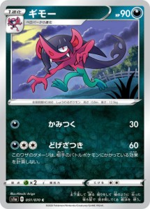 ポケモンカードゲーム S1a 051/070 ギモー 悪 (C コモン) 強化拡張パック VMAXライジング