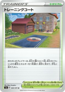 【プレイ用】 ポケモンカードゲーム S1a 069/070 トレーニングコート スタジアム (U アンコモン) 強化拡張パック VMAXライジング 【中古