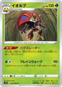 【プレイ用】 ポケモンカードゲーム S1H 003/060 イオルブ 草 (U アンコモン) 拡張パック シールド 【中古】