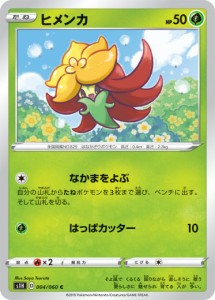 【プレイ用】 ポケモンカードゲーム S1H 004/060 ヒメンカ 草 (C コモン) 拡張パック シールド 【中古】