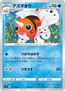 【プレイ用】 ポケモンカードゲーム S1H 011/060 アズマオウ 水 (C コモン) 拡張パック シールド 【中古】