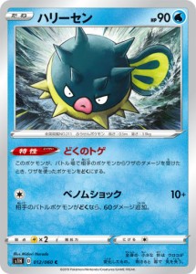 【プレイ用】 ポケモンカードゲーム S1H 012/060 ハリーセン 水 (C コモン) 拡張パック シールド 【中古】