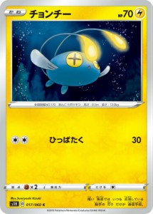 【プレイ用】 ポケモンカードゲーム S1H 017/060 チョンチー 雷 (C コモン) 拡張パック シールド 【中古】