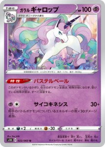 【プレイ用】 ポケモンカードゲーム S1H 022/060 ガラルギャロップ 超 (U アンコモン) 拡張パック シールド 【中古】