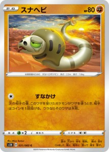 【プレイ用】 ポケモンカードゲーム S1H 031/060 スナヘビ 闘 (C コモン) 拡張パック シールド 【中古】