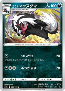 【プレイ用】 ポケモンカードゲーム S1H 034/060 ガラルマッスグマ 悪 (U アンコモン) 拡張パック シールド 【中古】