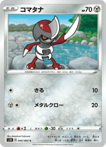 【プレイ用】 ポケモンカードゲーム S1H 040/060 コマタナ 鋼 (C コモン) 拡張パック シールド 【中古】