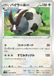 【プレイ用】 ポケモンカードゲーム S1H 051/060 バイウールー 無 (C コモン) 拡張パック シールド 【中古】