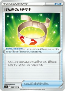 【プレイ用】 ポケモンカードゲーム S1H 056/060 げんきのハチマキ グッズ (U アンコモン) 拡張パック シールド 【中古】