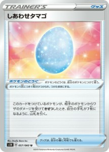 【プレイ用】 ポケモンカードゲーム S1H 057/060 しあわせタマゴ グッズ (U アンコモン) 拡張パック シールド 【中古】