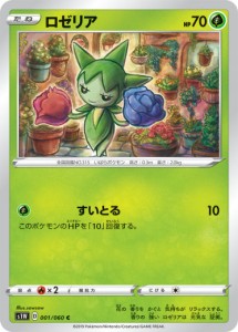 【プレイ用】 ポケモンカードゲーム S1W 001/060 ロゼリア 草 (C コモン) 拡張パック ソード 【中古】