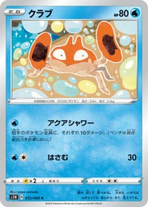 【プレイ用】 ポケモンカードゲーム S1W 012/060 クラブ 水 (C コモン) 拡張パック ソード 【中古】