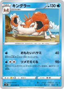 【プレイ用】 ポケモンカードゲーム S1W 013/060 キングラー 水 (C コモン) 拡張パック ソード 【中古】