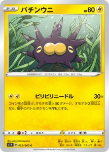 ポケモンカードゲーム S1W 022/060 バチンウニ 雷 (C コモン) 拡張パック ソード