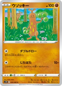 【プレイ用】 ポケモンカードゲーム S1W 029/060 ウソッキー 闘 (C コモン) 拡張パック ソード 【中古】